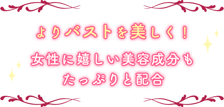 よりバストを美しく!女性に嬉しい美容成分もたっぷりと配合