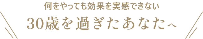 何をやっても効果を時間できない 30歳過ぎた大人女子へ