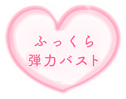 ふっくら弾力バスト