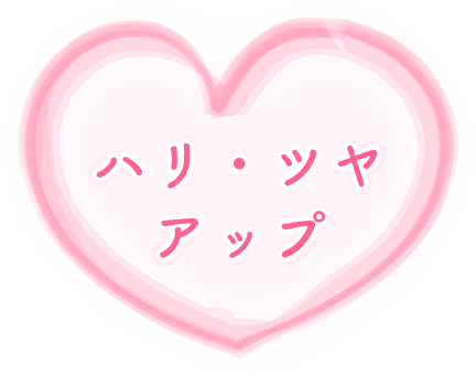 ハリ・ツヤアップ