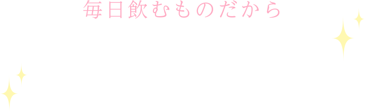 毎日飲むものだから添加物・人工甘味料・人工着色料フリー